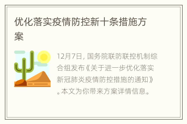 优化落实疫情防控新十条措施方案