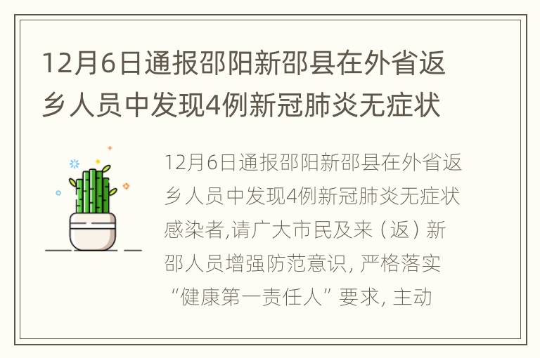 12月6日通报邵阳新邵县在外省返乡人员中发现4例新冠肺炎无症状感染者