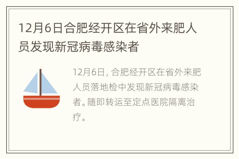 12月6日合肥经开区在省外来肥人员发现新冠病毒感染者