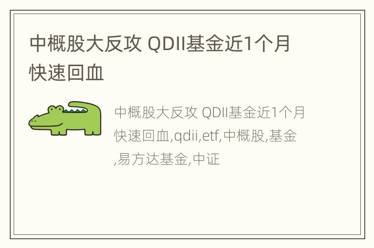 中概股大反攻 QDII基金近1个月快速回血