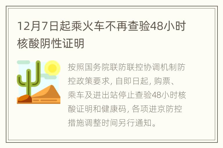 12月7日起乘火车不再查验48小时核酸阴性证明