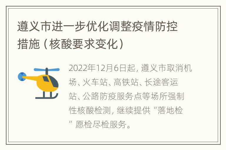 遵义市进一步优化调整疫情防控措施（核酸要求变化）