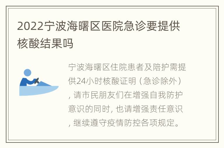 2022宁波海曙区医院急诊要提供核酸结果吗