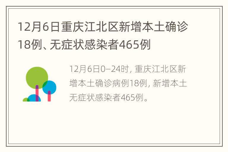 12月6日重庆江北区新增本土确诊18例、无症状感染者465例