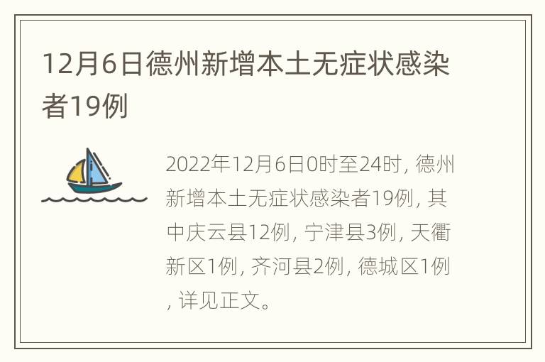 12月6日德州新增本土无症状感染者19例