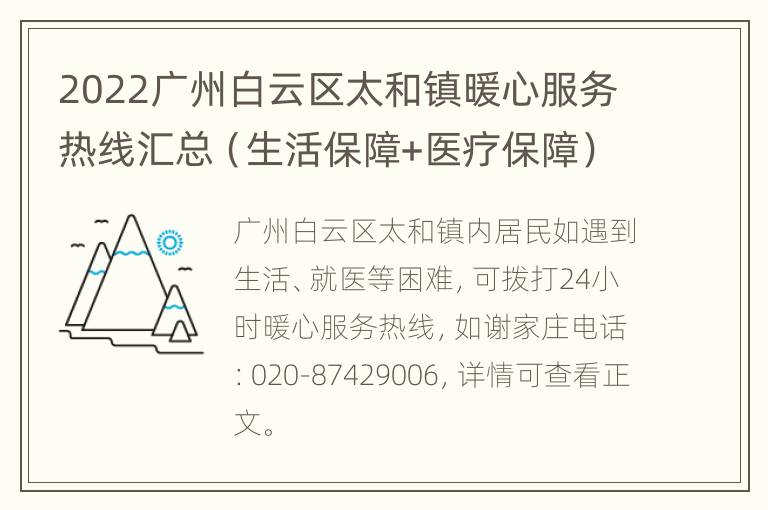 2022广州白云区太和镇暖心服务热线汇总（生活保障+医疗保障）