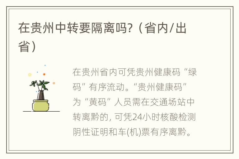 在贵州中转要隔离吗？（省内/出省）