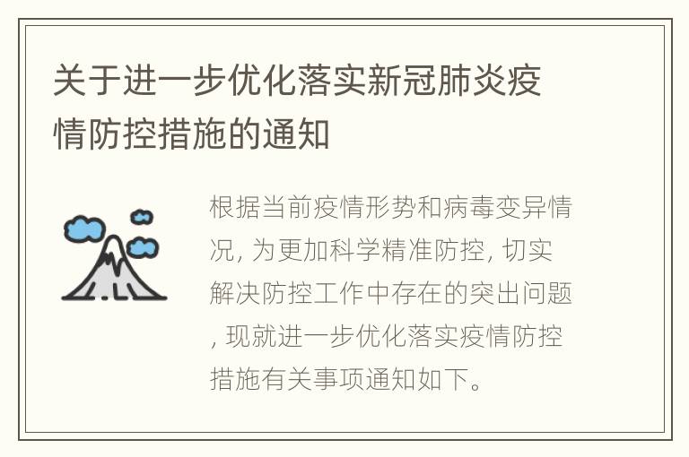 关于进一步优化落实新冠肺炎疫情防控措施的通知