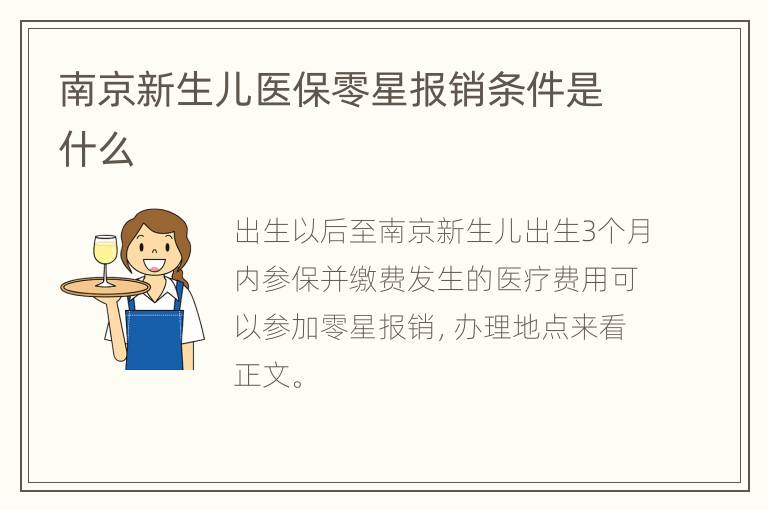 南京新生儿医保零星报销条件是什么