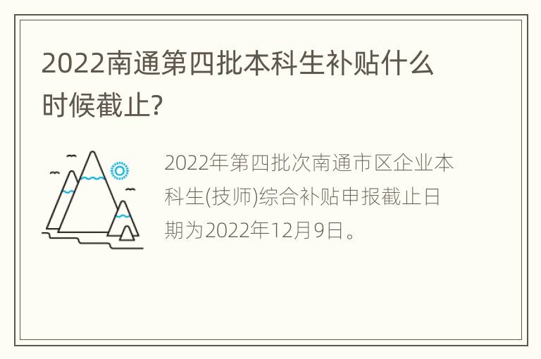 2022南通第四批本科生补贴什么时候截止？