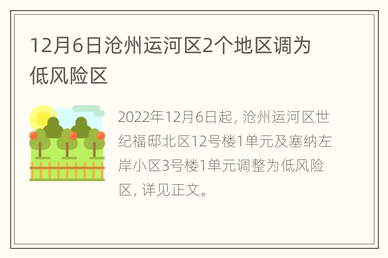 12月6日沧州运河区2个地区调为低风险区