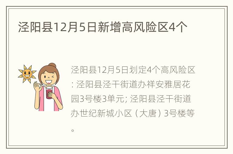 泾阳县12月5日新增高风险区4个