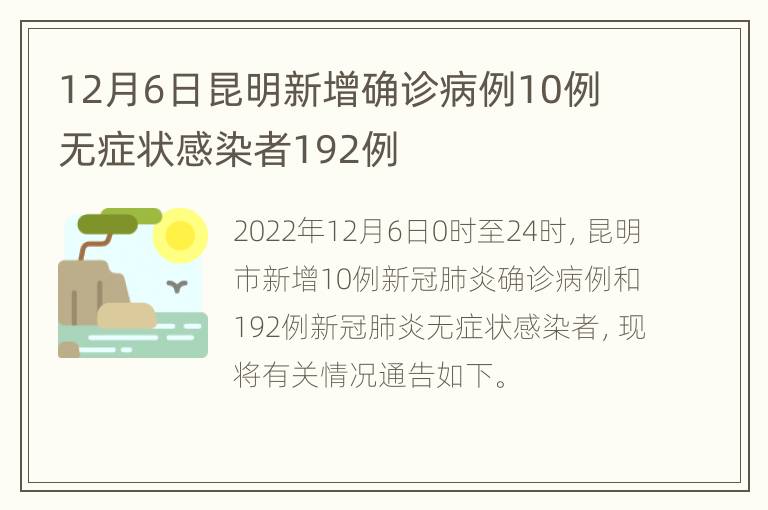 12月6日昆明新增确诊病例10例 无症状感染者192例