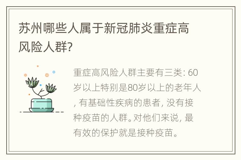 苏州哪些人属于新冠肺炎重症高风险人群？