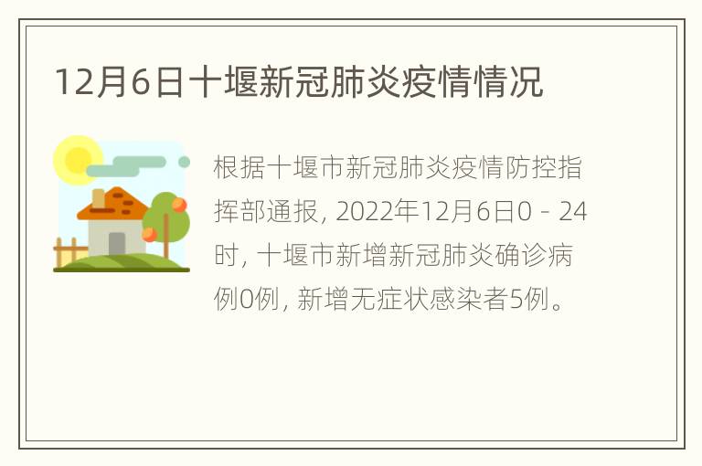 12月6日十堰新冠肺炎疫情情况