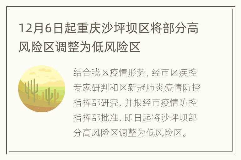 12月6日起重庆沙坪坝区将部分高风险区调整为低风险区