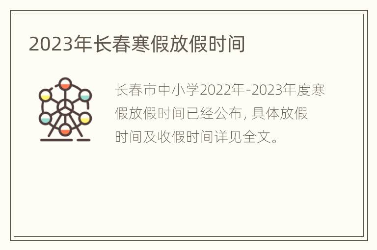 2023年长春寒假放假时间