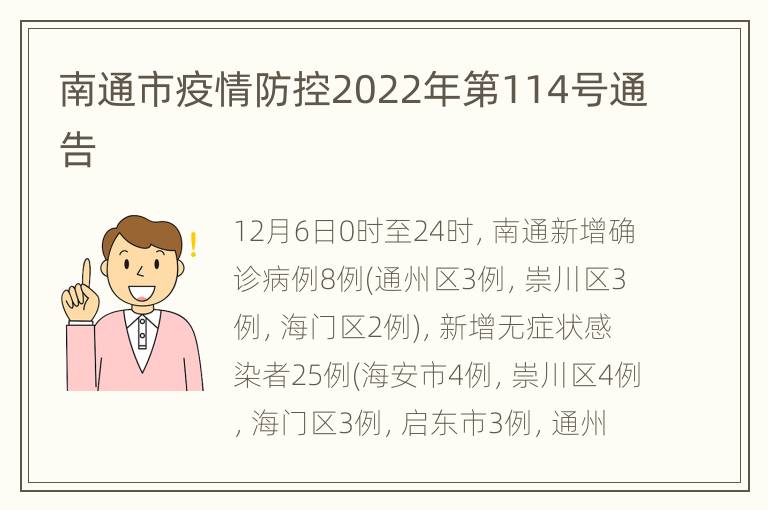 南通市疫情防控2022年第114号通告