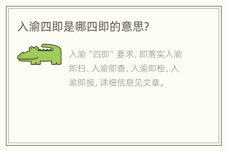 入渝四即是哪四即的意思？