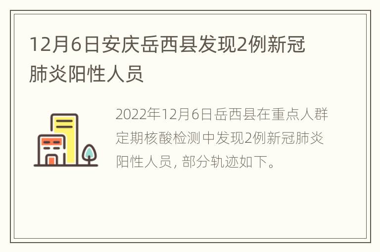 12月6日安庆岳西县发现2例新冠肺炎阳性人员