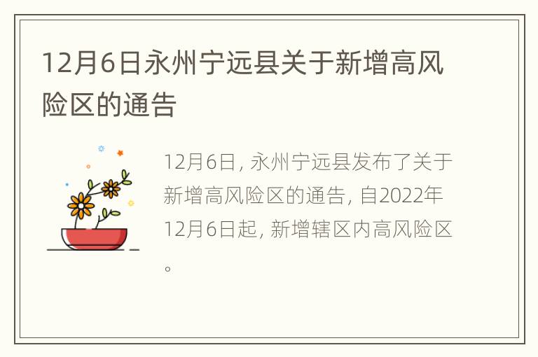 12月6日永州宁远县关于新增高风险区的通告