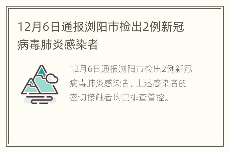 12月6日通报浏阳市检出2例新冠病毒肺炎感染者