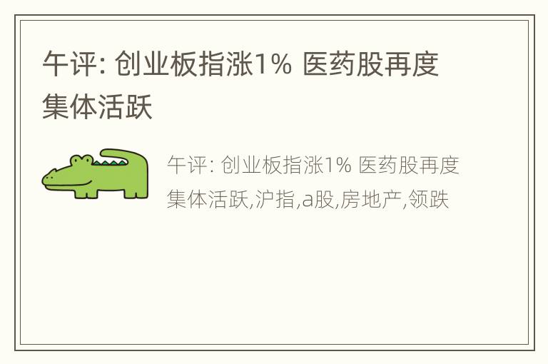 午评：创业板指涨1% 医药股再度集体活跃