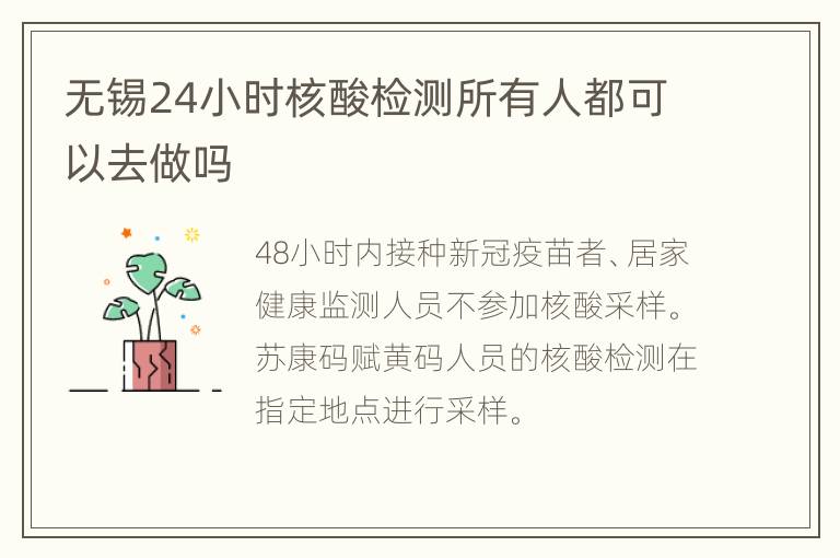 无锡24小时核酸检测所有人都可以去做吗