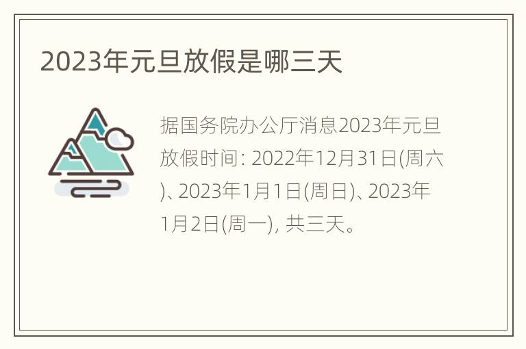 2023年元旦放假是哪三天