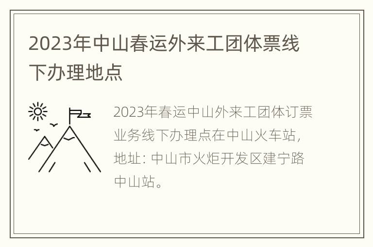 2023年中山春运外来工团体票线下办理地点