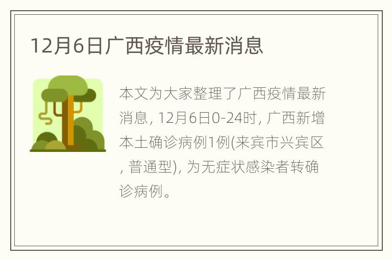 12月6日广西疫情最新消息