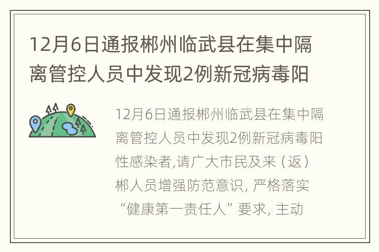 12月6日通报郴州临武县在集中隔离管控人员中发现2例新冠病毒阳性感染者