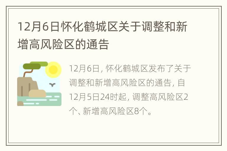 12月6日怀化鹤城区关于调整和新增高风险区的通告