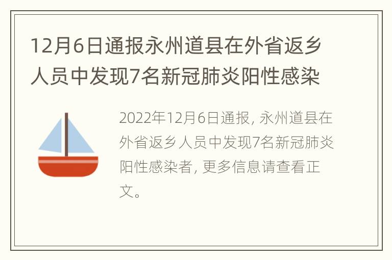 12月6日通报永州道县在外省返乡人员中发现7名新冠肺炎阳性感染者