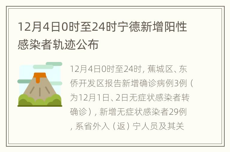 12月4日0时至24时宁德新增阳性感染者轨迹公布