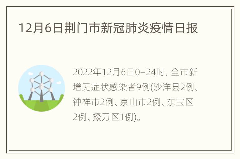 12月6日荆门市新冠肺炎疫情日报