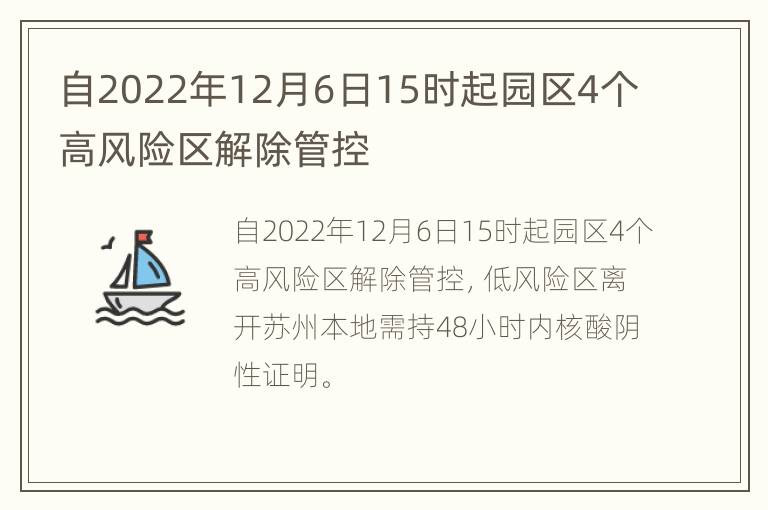 自2022年12月6日15时起园区4个高风险区解除管控