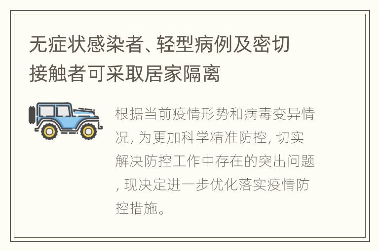 无症状感染者、轻型病例及密切接触者可采取居家隔离