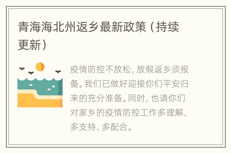 青海海北州返乡最新政策（持续更新）