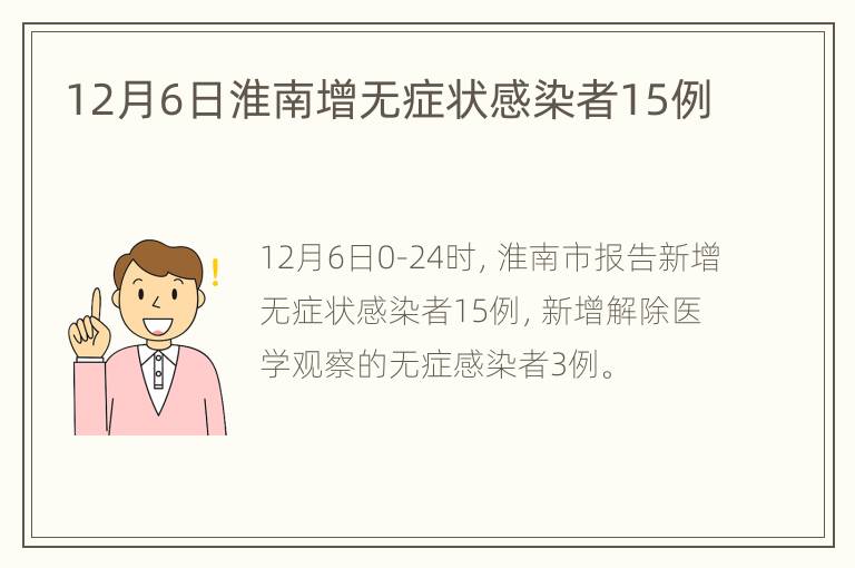 12月6日淮南增无症状感染者15例