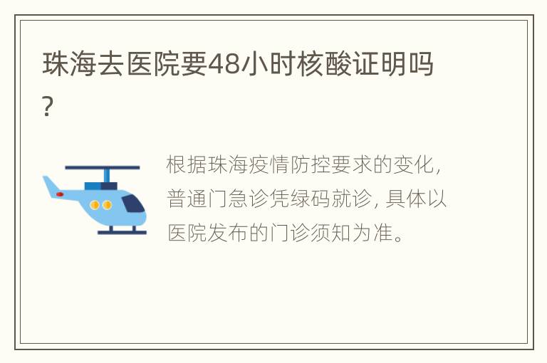 珠海去医院要48小时核酸证明吗？