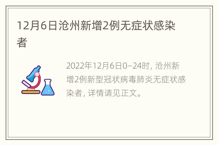 12月6日沧州新增2例无症状感染者