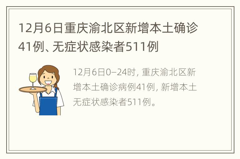 12月6日重庆渝北区新增本土确诊41例、无症状感染者511例