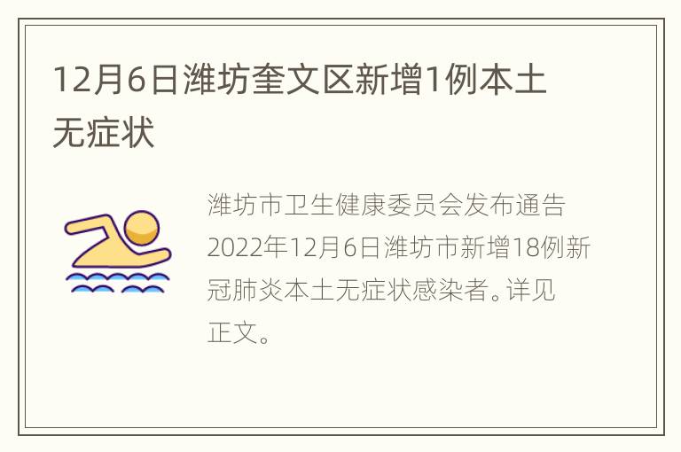 12月6日潍坊奎文区新增1例本土无症状