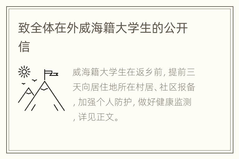 致全体在外威海籍大学生的公开信