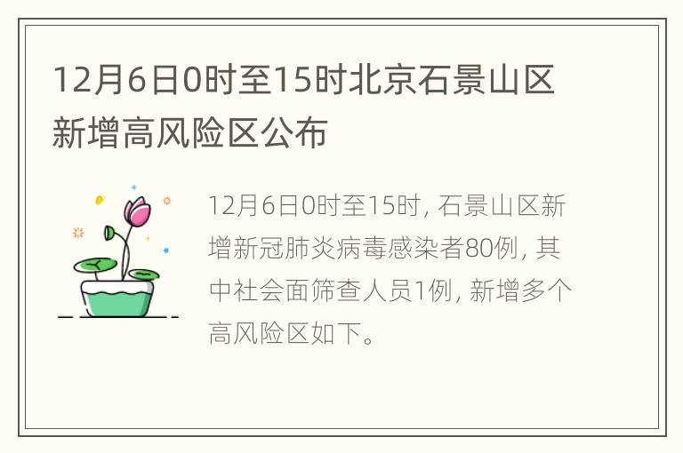 12月6日0时至15时北京石景山区新增高风险区公布