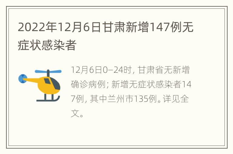 2022年12月6日甘肃新增147例无症状感染者