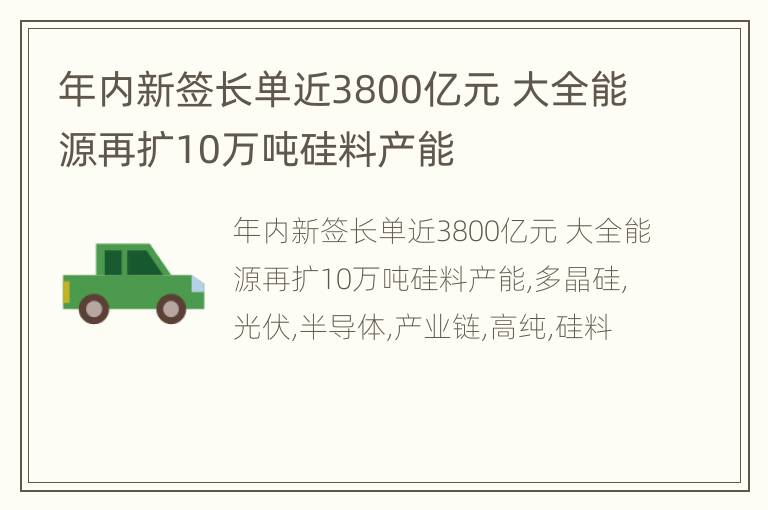 年内新签长单近3800亿元 大全能源再扩10万吨硅料产能