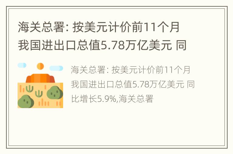 海关总署：按美元计价前11个月我国进出口总值5.78万亿美元 同比增长5.9%