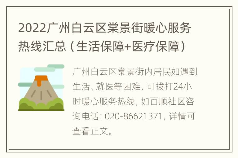 2022广州白云区棠景街暖心服务热线汇总（生活保障+医疗保障）